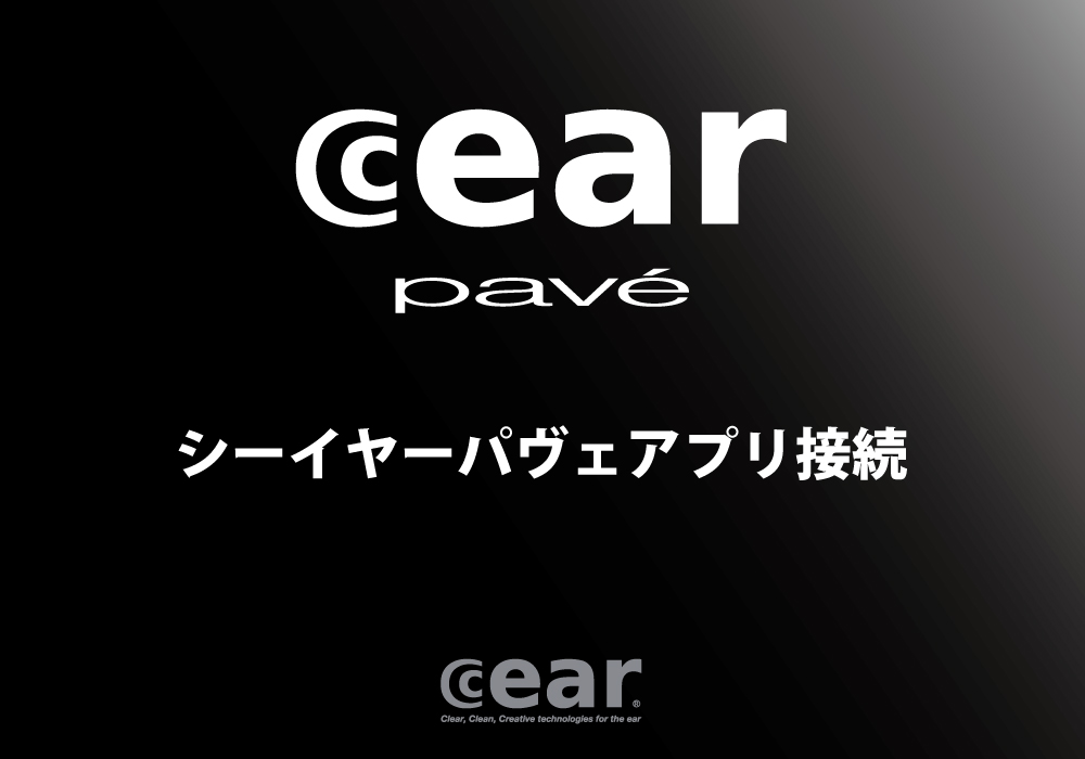 シーイヤーパヴェ Cear pavé 一般販売のお知らせ - 音響の